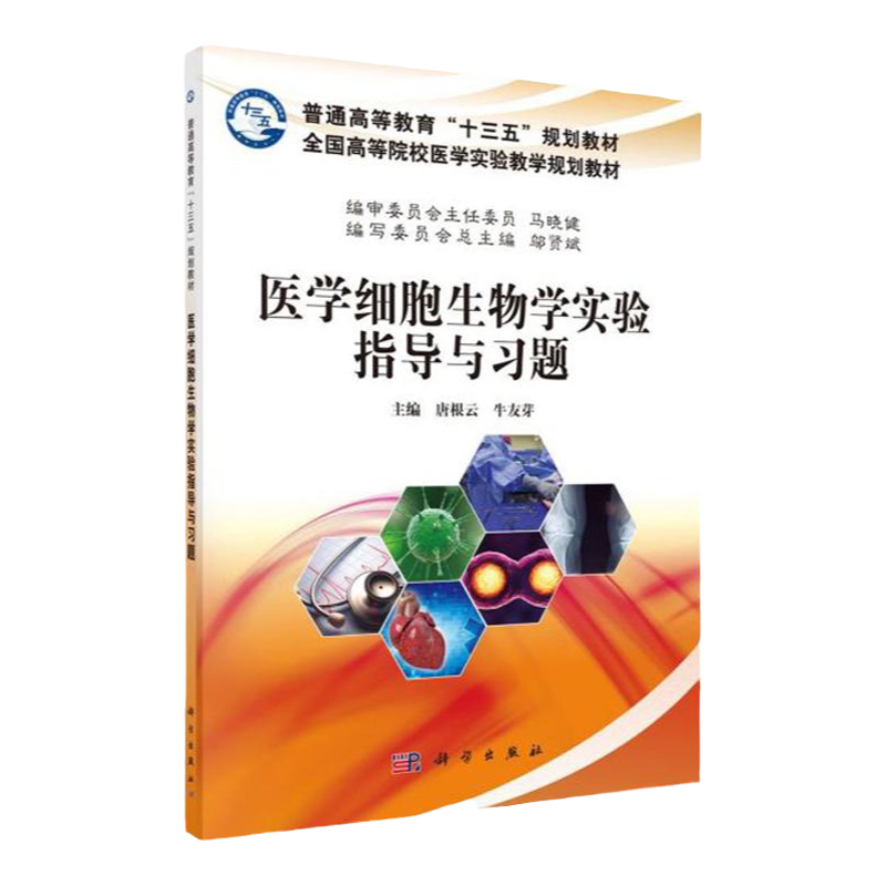 医学细胞生物学实验指导与习题 全国高等院校医学实验教学规划教材 临床医学 医学书籍 唐根云 主编 9787030629982 科学出版社
