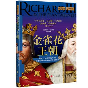 金雀花王朝 萤火虫全球史17 揭秘王朝的崛起衰落历史书籍正版图书  中国画报出版社官方