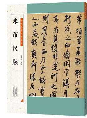 正版 米芾尺牍原帖 历代名家尺牍精粹米芾书法碑帖书法作品集米芾信札墨迹书法选行书草书法碑法帖毛笔书法字帖河南美术出版社书籍