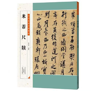 正版 米芾尺牍原帖 历代名家尺牍精粹米芾书法碑帖书法作品集米芾信札墨迹书法选行书草书法碑法帖毛笔书法字帖河南美术出版社书籍