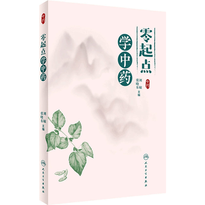 零起点中药人卫参考书
