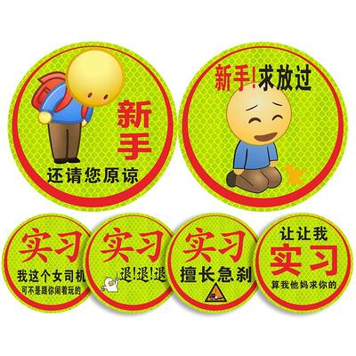 实习车贴纸女司机新手上路磁贴