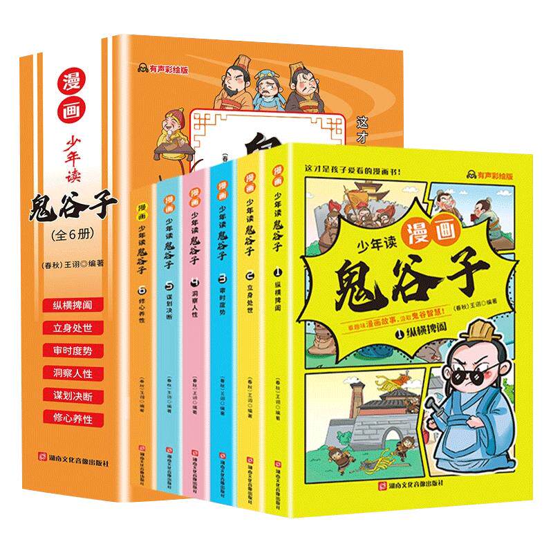 5-15岁【漫画版鬼谷子】全套6册 孩子都能读的为人处事口才情商书 少年读漫画鬼谷子 鬼谷子儿童版小学生历史类漫画书籍完