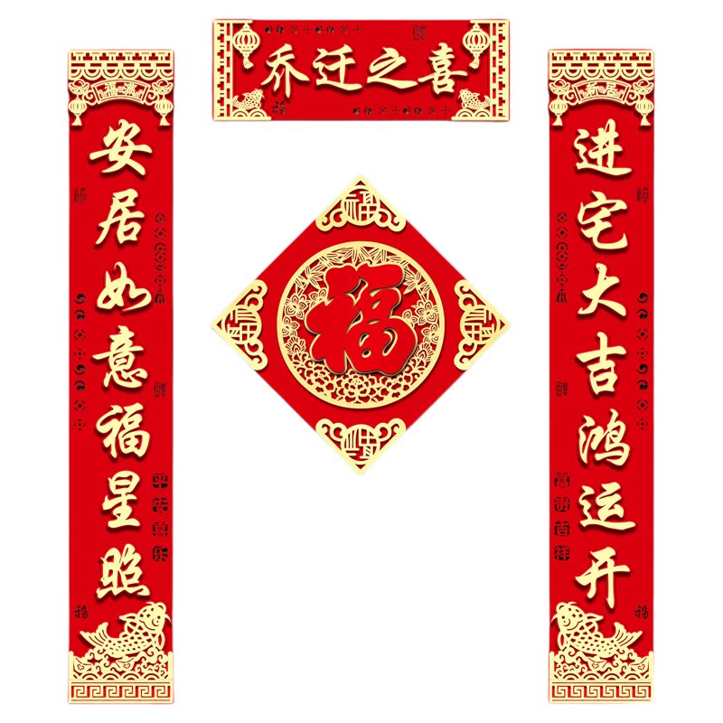 乔迁之喜入户门磁吸对联新居布置