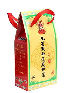本命年大将君顺星躲星