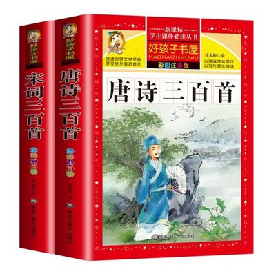 唐诗三百首小学生彩图注音版