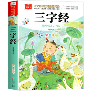 三字经 注音版小学生正版儿童国学启蒙经典正版书籍彩图一二年级阅读课外书上下册大语文百家姓经典丛书幼儿大字少儿中国传统文化