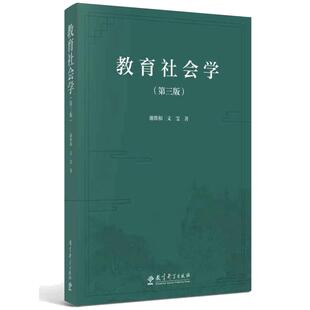 教育社会学（第三版，我国教育社会学领域的经典之作））