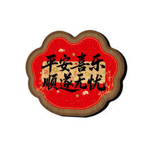 岁岁安康福泽绵长创意摆件奇趣相框书房卧室玄关装饰画框日常送礼