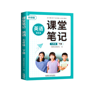 2026年新版英语外研版课堂笔记七年级下册八九年级上册同步七上初一初二初三七下教材英语书外语教学与研究出版社辅导资料外研社