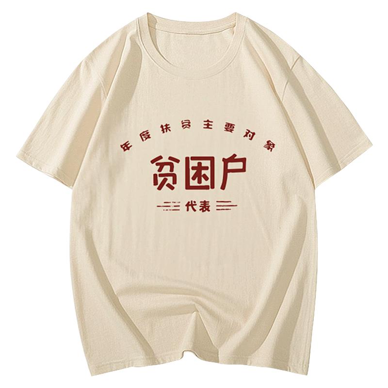 复古短袖男t恤女国潮70年80年代怀旧服装衣创意贫困户体桖万元户