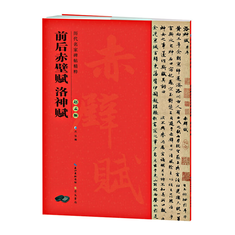 正版 元赵孟頫前后赤壁赋 洛神赋 历代碑帖 赵体赵孟俯行书毛笔字帖书法成人临摹古帖 简体旁注原碑原贴 崇文书局