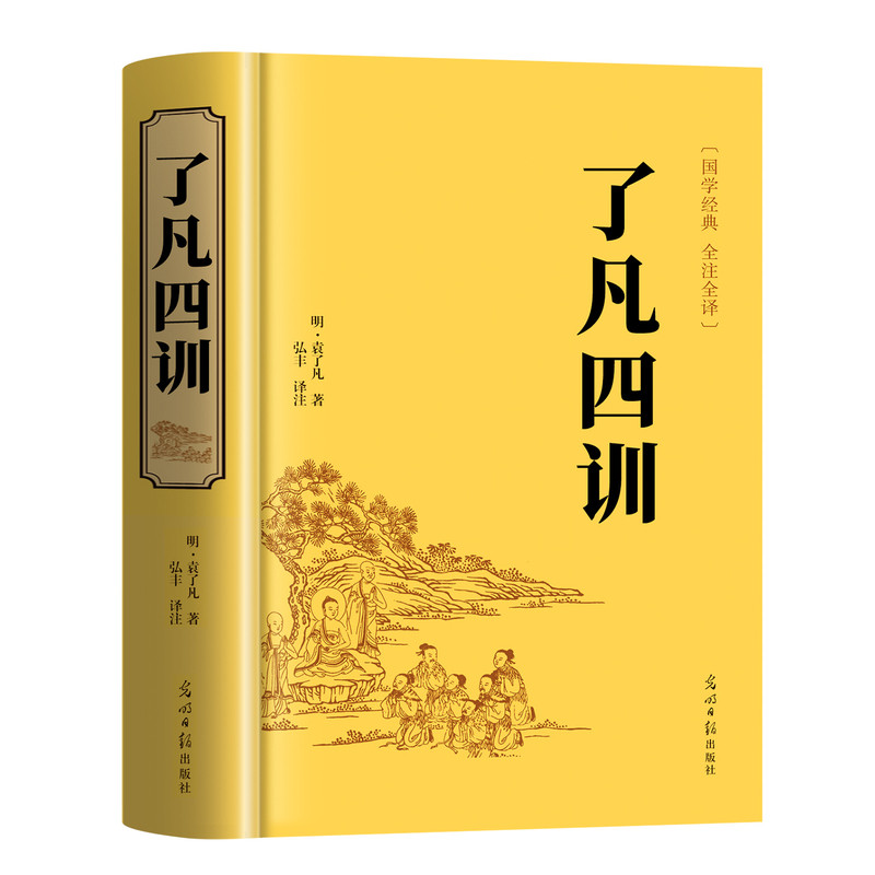 【官方正版】了凡四训正版包邮全解白话文白对照袁了凡著文言文净空法师结缘善书自我修养修身国学哲学经典全集了凡四训精装版