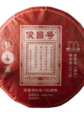 六大俊昌号100年纪念生茶云南