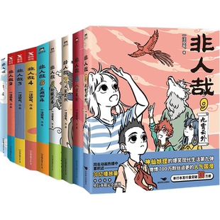 【新书！有兽焉13】非人哉漫画1-12 一汪空气全套全集白茶幽灵使徒子有兽焉13册 非人哉冒险指南科学探险队哪吒漫画书磨铁官方正版