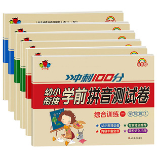 幼小衔接试卷测试卷教材全套一日一练学前班汉语拼音数学练习题专项训练题幼儿园大班幼升小入学准备练习一年级上册练习册每日一练