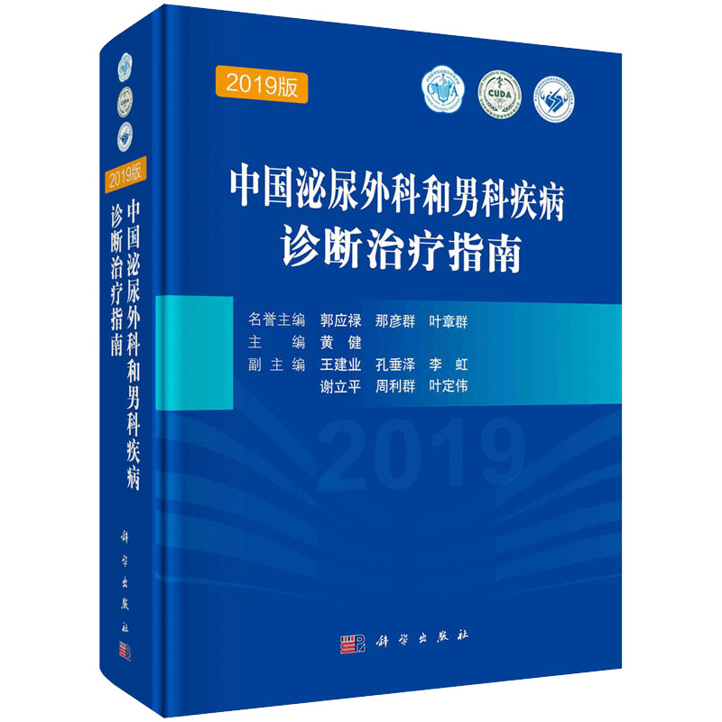 中国泌尿外科和男科疾病诊断治疗