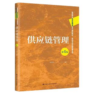 供应链管理第4版 第四版 马士华（高等学校经济管理类主干课程教材·物流与供应链管理系列）9787300314594中国人民大学出版社