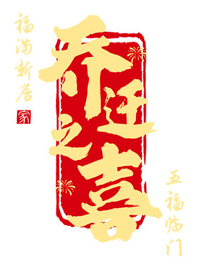 乔迁之喜装饰窗花玻璃静电贴搬家入宅门窗户贴纸新居布置仪式用品