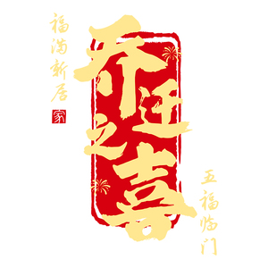 乔迁之喜装饰窗花玻璃静电贴搬家入宅门窗户贴纸新居布置仪式用品