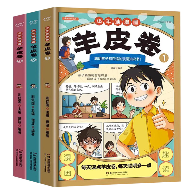 全3册少年读漫画羊皮卷