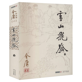 【任选】经典武侠小说 金庸武侠小说全集射雕英雄传天龙八部倚天屠龙记神雕侠侣 古龙小李飞刀梁羽生萍踪侠影云海玉弓缘广州出版社