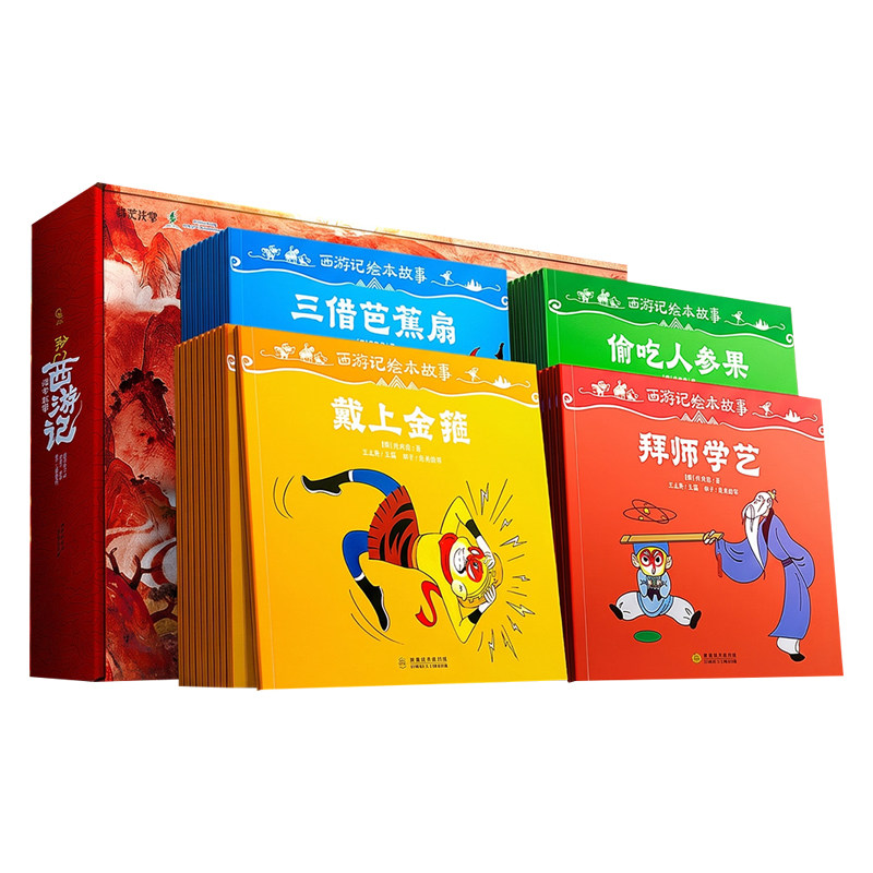 西游记绘本故事全40册