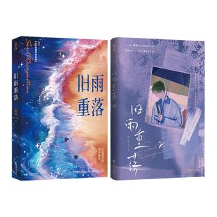 正版套装书旧雨重落1+2全两册原名be狂魔求生系统稚楚著校园成长类双男主文小说