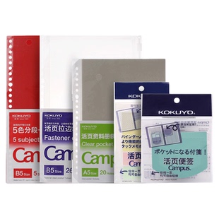 日本KOKUYO国誉活页夹配件活页本用资料册袋拉边袋便签替芯分类分隔索引页A5/B5/A4外壳可拆卸20孔26孔