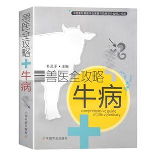 正版 两本套牛病类症鉴别与诊治彩色图谱+兽医全攻略牛病养牛技术书籍养牛书籍大全技术牛病治疗全书兽医书籍大全肉牛养殖技术书籍