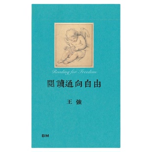 阅读通向自由 港台原版 王强 香港本事出版社Book Matter【中商原版】
