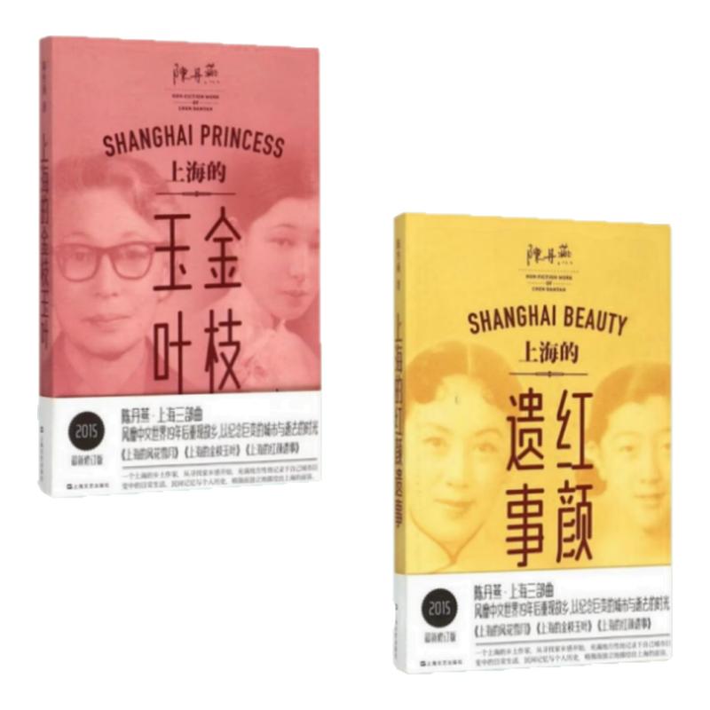 上海的红颜遗事陈丹燕著