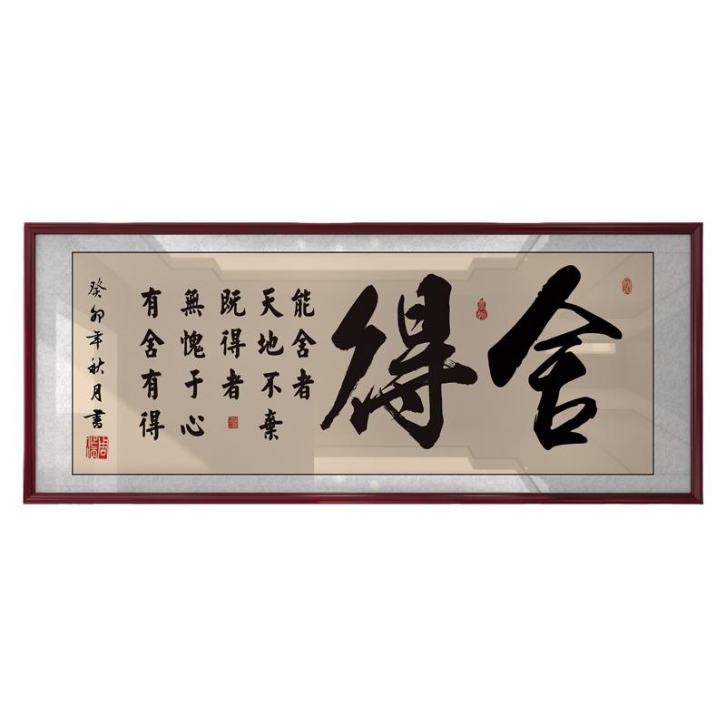 舍得字画老板办公室墙上书法装饰画店铺开业乔迁送礼牌匾挂画壁画