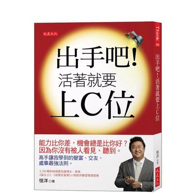【预售】出手吧！活著就要上C位：能力比你差，机会总是比你好？因为你没有被人看见、听到 台版原版中文繁体职场工作术