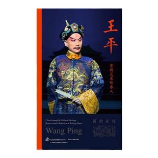 京剧艺术传承人：王平（国韵承传）