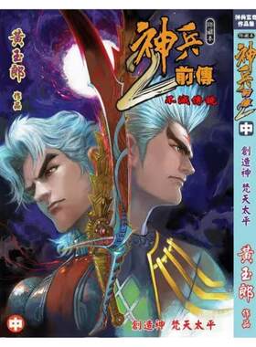 神兵前传2(中)/黄玉郎