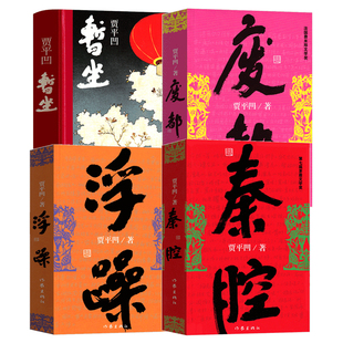全套4册暂坐+废都+浮躁+秦腔 贾平凹正版作家出版社贾平凹的书籍当代现代文学小说作品集暂坐未删节版完整版未删除无删减版畅销书