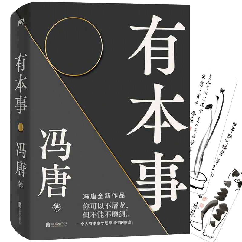 【当当网 赠2张冯唐字画书签】有本事冯唐2021新书 有本事才是靠得住的财富 文学小说中国近代随笔 新书有底气无所畏冯唐成事心法