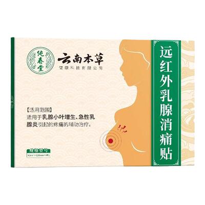 云南本草乳腺贴增生结节