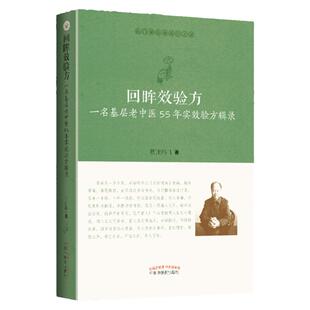 正版 回眸效验方 : 一名基层老中医55年实效验方辑录 周正祎 著 中国中医药出版 中医临床 名医经验