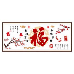 福字十字绣2026新款线绣客厅家和富贵手工自己绣简约大气刺绣简单