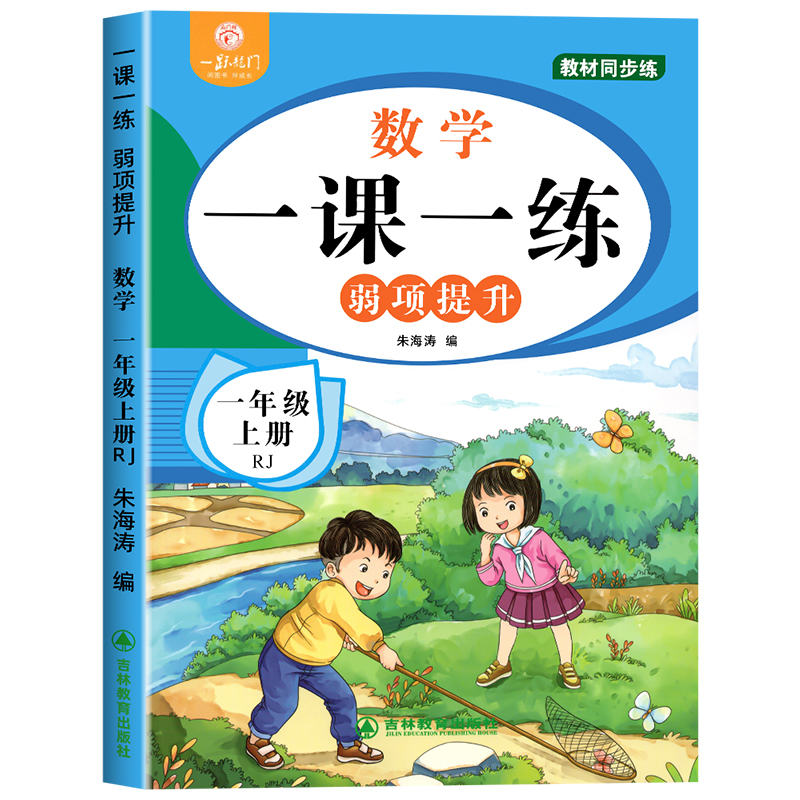 【2025新】一年级上下册语文数学一课一练+试卷测试卷全套人教版同步练习册课时作业本同步训练小学生1年级语文数学教材每日一练