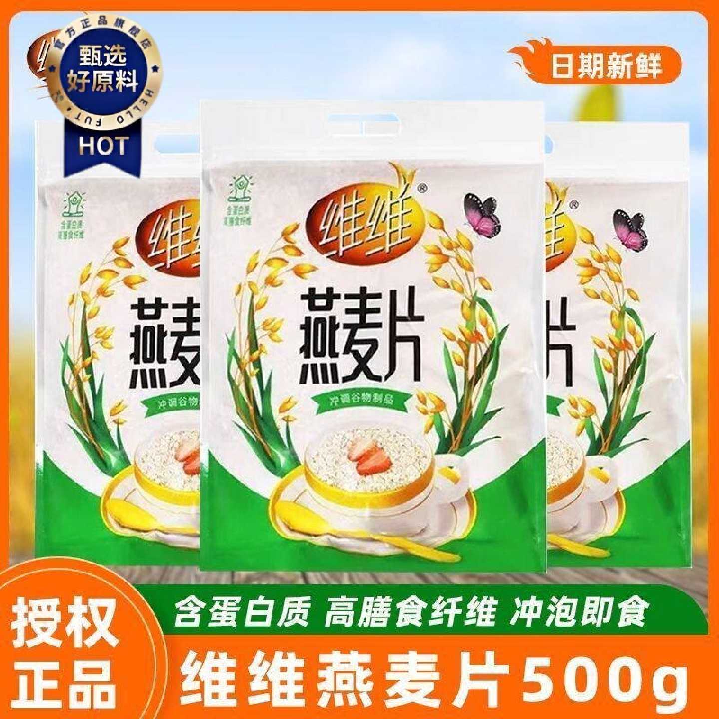 维维燕麦片即食500代餐袋装营养纤维冲泡谷物冲饮早餐原味免煮