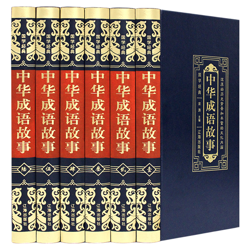 中华成语故事 正版皮面珍藏版6册 中国成语典故成语大全 儿童成语故事民间故事成语词典字典大全小学生初高中学生课外阅读畅销书籍