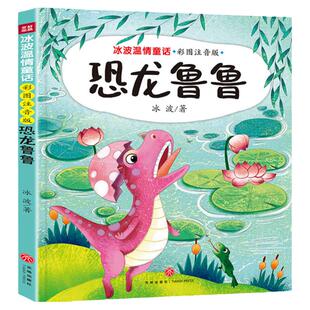 恐龙鲁鲁彩绘注音版二年级上册必读课外书老师小学生阅读书籍冰波童话一二三年级拼音版人民教育儿童文学童话故事书推荐出版社正版
