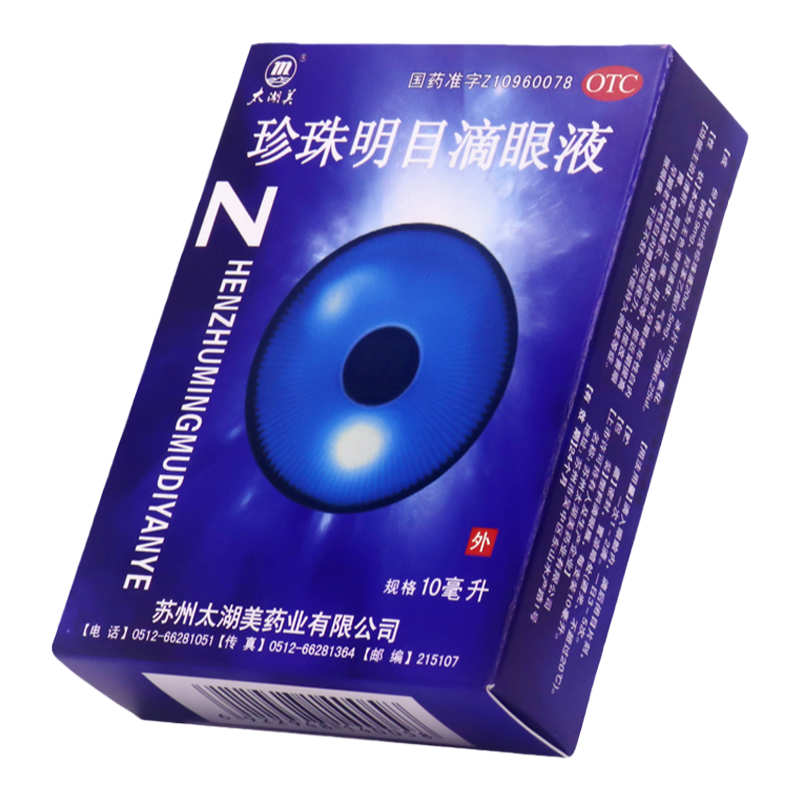 太湖美 珍珠明目滴眼液 10ml*1瓶/盒 清肝明目早期老年性