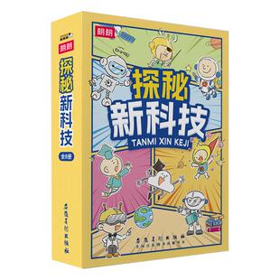 探秘新科技漫画版全套8册AI智能书探索世界幼儿科普启蒙儿童科技类书籍科学百科全书小学生儿童百科全书人工智能书籍科技漫画版