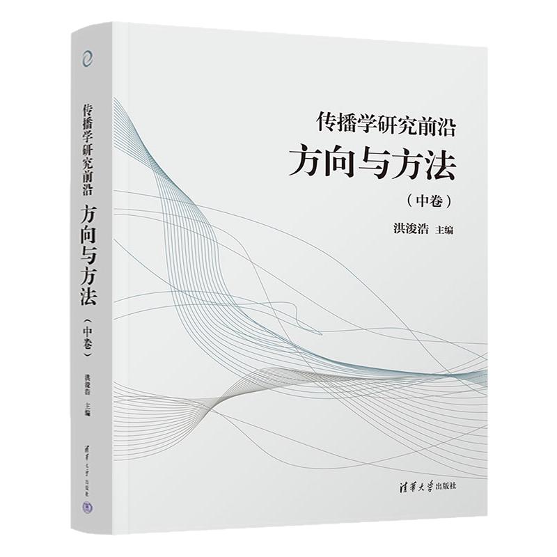 传播学研究前沿方向与方法 洪浚浩 9787302709213 清华大学出版社