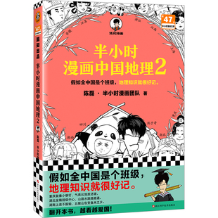 半小时漫画中国地理2 陈磊·半小时漫画团队 科普地理 漫画中国四川 重庆 湖南 湖北 三峡大坝 南水北调 混子哥 读客官方正版图书