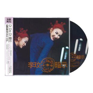 官方正版CoCo李玟专辑Di Da Di暗示 美丽笨女人讯息CD唱片+歌词本